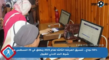 50% نجاح.. تنسيق المرحلة الثالثة لعام 2025 ينطلق في 26 أغسطس مع شرط الحد الأدنى للقبول